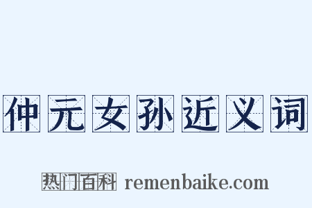 仲元女孙近义词是什么意思的图片